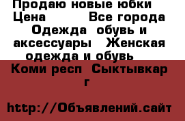 Продаю новые юбки. › Цена ­ 650 - Все города Одежда, обувь и аксессуары » Женская одежда и обувь   . Коми респ.,Сыктывкар г.